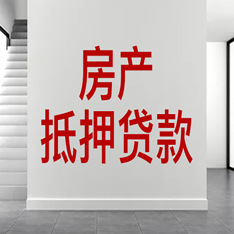 翁源房屋抵押贷款年限|个人住房抵押贷款-具体需要多久